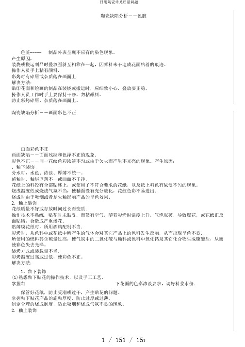 日用陶瓷常见质量问题