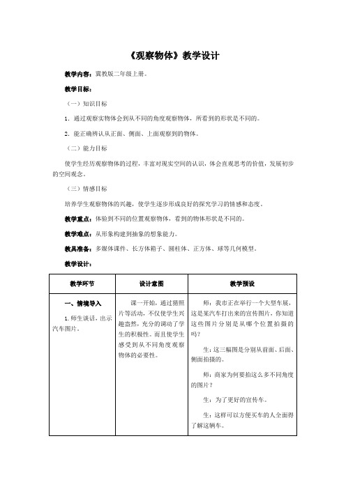 二年级上册数学教案 观察物体 冀教版 (1)