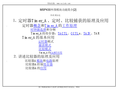 MSP430外围模块功能简介[2]