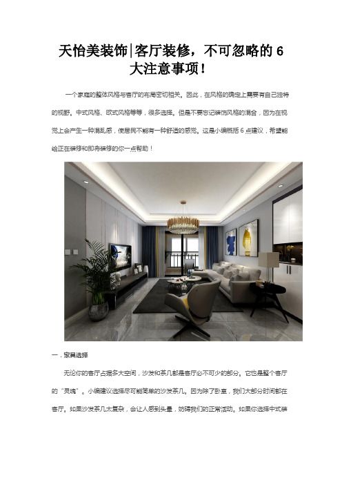 天怡美装饰～客厅装修,不可忽略的6大注意事项!
