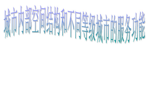 人教版高中地理：城市与城市化精品PPT课件