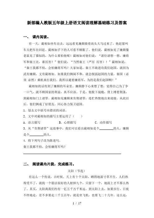 新部编人教版五年级上册语文阅读理解基础练习及答案