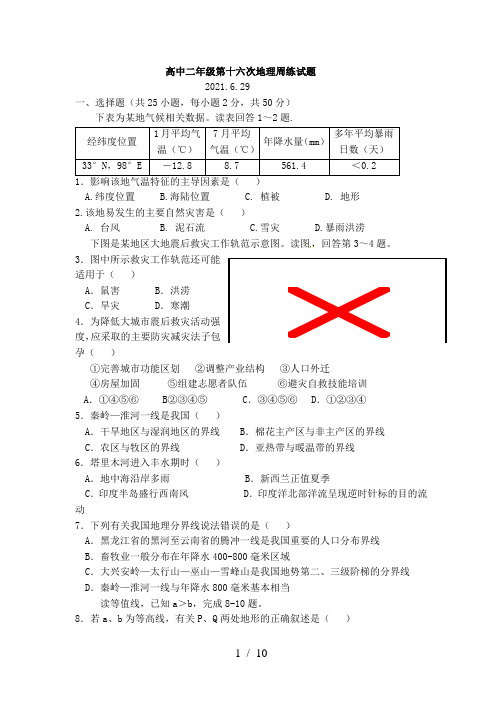 高中二年级第十六次地理周练试题