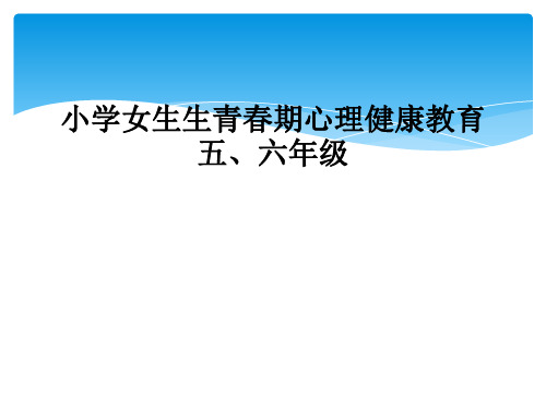 小学女生生青春期心理健康教育五、六年级
