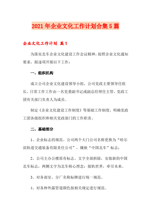 2021年企业文化工作计划合集5篇