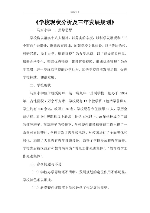 《学校现状分析及三年发展规划》