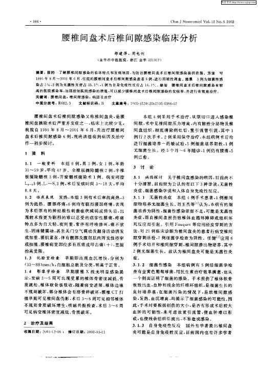 腰椎间盘术后椎间隙感染临床分析