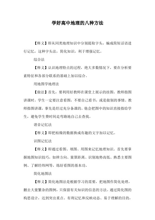学好高中地理的八种方法