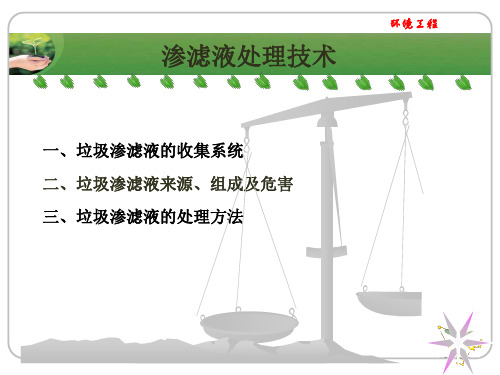 垃圾渗滤液处理课件