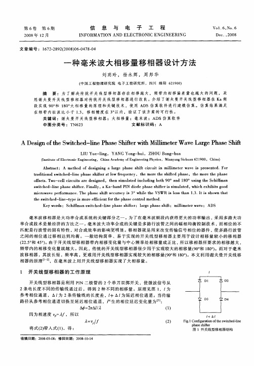 一种毫米波大相移量移相器设计方法