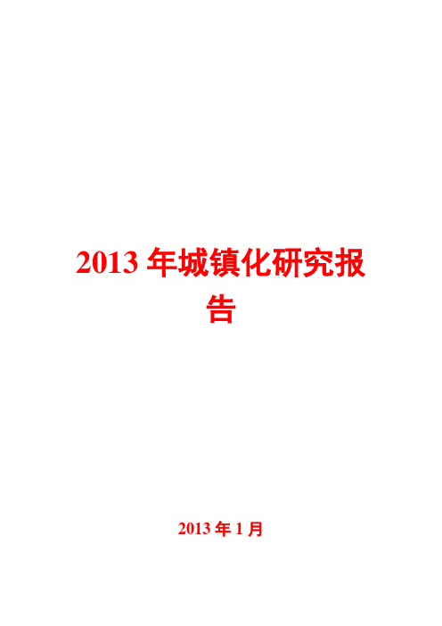 2013年城镇化研究报告