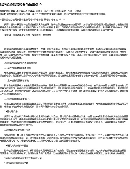铁路驼峰信号设备的防雷保护