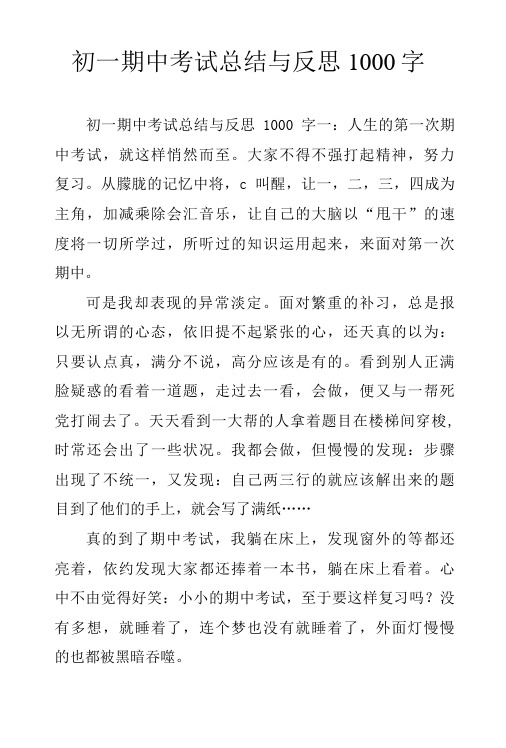 初一期中考试总结与反思1000字.doc