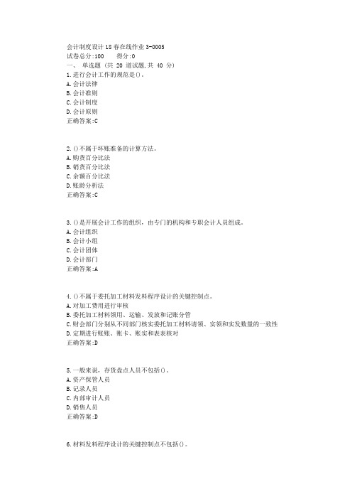 东北师范大学会计制度设计18春在线作业3满分标准答案