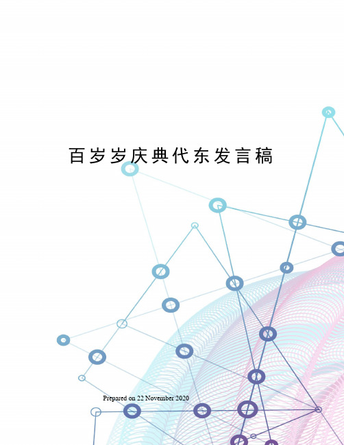 百岁岁庆典代东发言稿