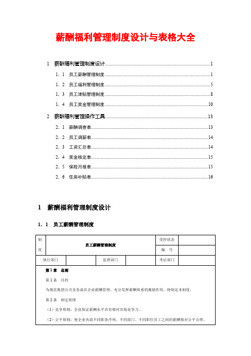 薪酬福利管理制度设计表格大全