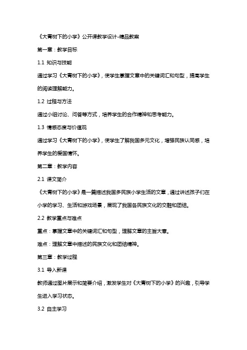 《大青树下的小学》公开课教学设计教案