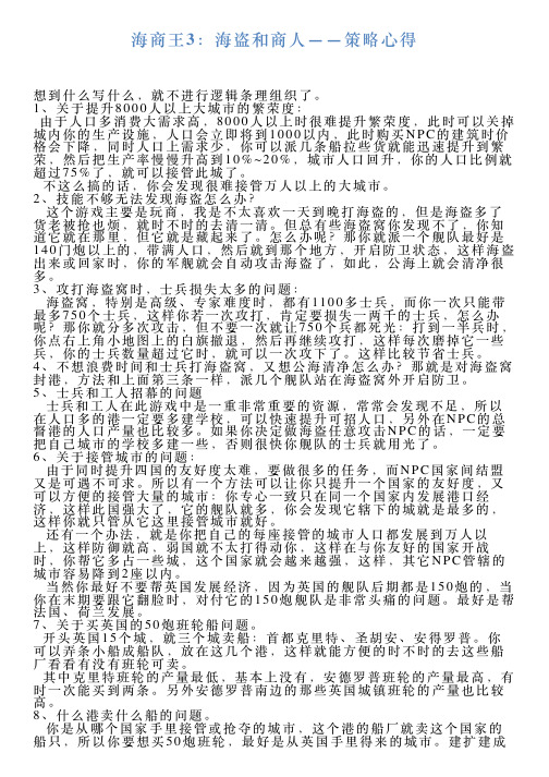 海商王3：海盗和商人——策略心得