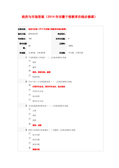 政府与市场答案(2014年安徽干部教育在线必修课)