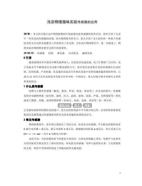 物理教学论文优秀论文浅谈物理趣味实验传感器的应用