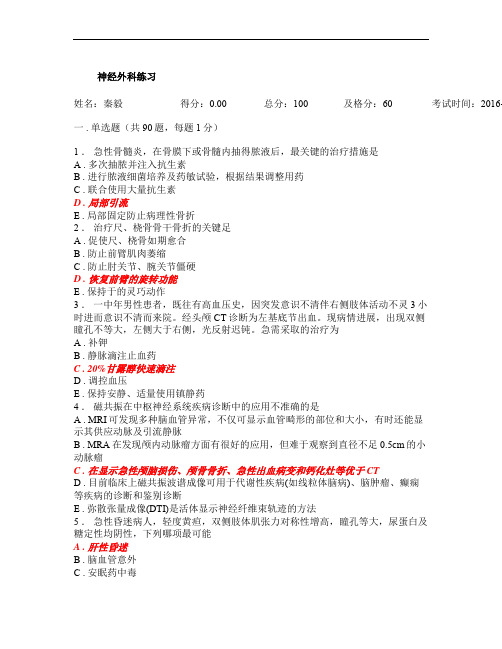 规培资料-人机对话考试题库-神经外科练习_20160427142334
