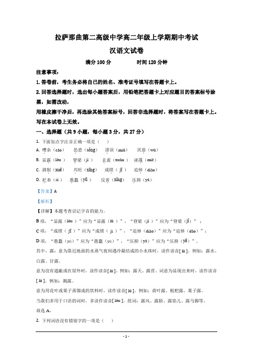 西藏自治区拉萨市那曲第二高级中学2020-2021学年高二上学期期中考试语文试卷 Word版含解析