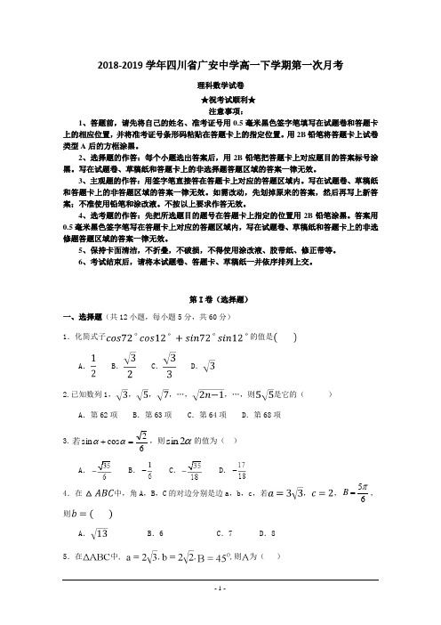 2018-2019学年四川省广安中学高一下学期第一次月考数学(理)试题