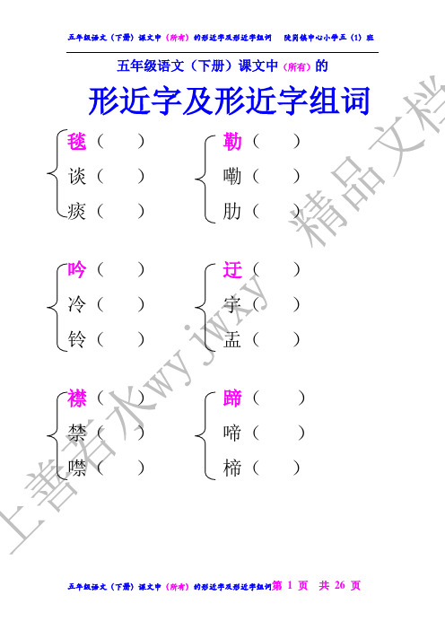五年级语文(下册)《生字表二》形近字组词【考试必用】
