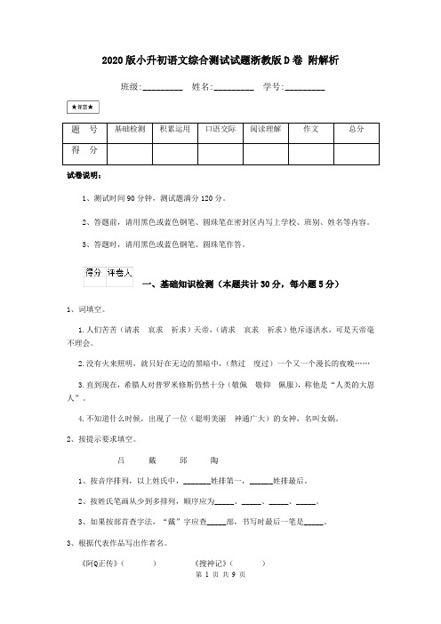 2020版小升初语文综合测试试题浙教版D卷 附解析