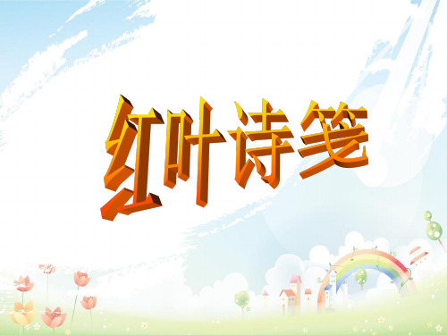 中学八年级语文诗情画意系列54红叶诗笺课件