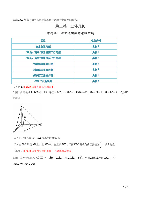 高考数学专题04 立体几何的探索性问题(第三篇)(原卷版)