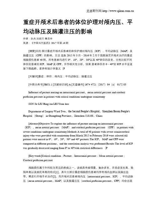 重症开颅术后患者的体位护理对颅内压、平均动脉压及脑灌注压的影响
