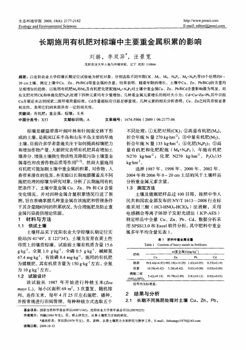 长期施用有机肥对棕壤中主要重金属积累的影响