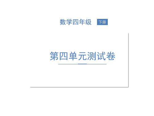四年级下册数学习题课件-第四单元测试卷 北师大版(共17张PPT)