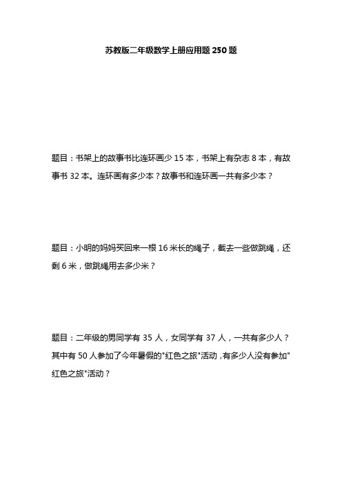 苏教版二年级数学上册应用题250题