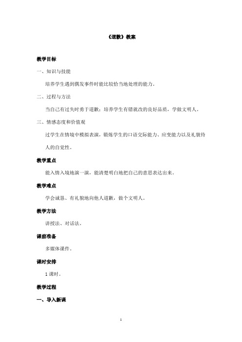 最新教科版(六三制)小学语文三年级上册《道歉》优秀教案(精品)