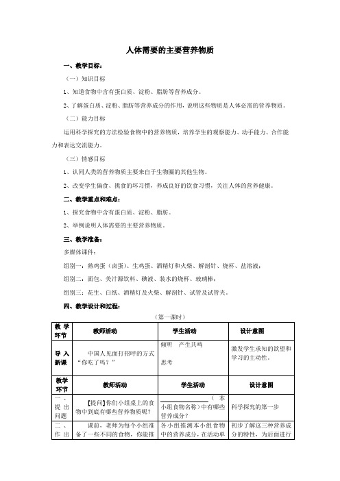 苏教版初中生物七年级下册教案-4.9.1 人体需要的主要营养物质5