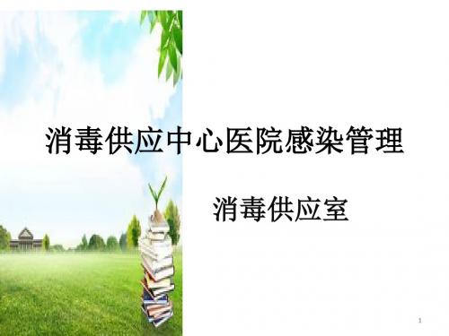 消毒供应管理ppt课件