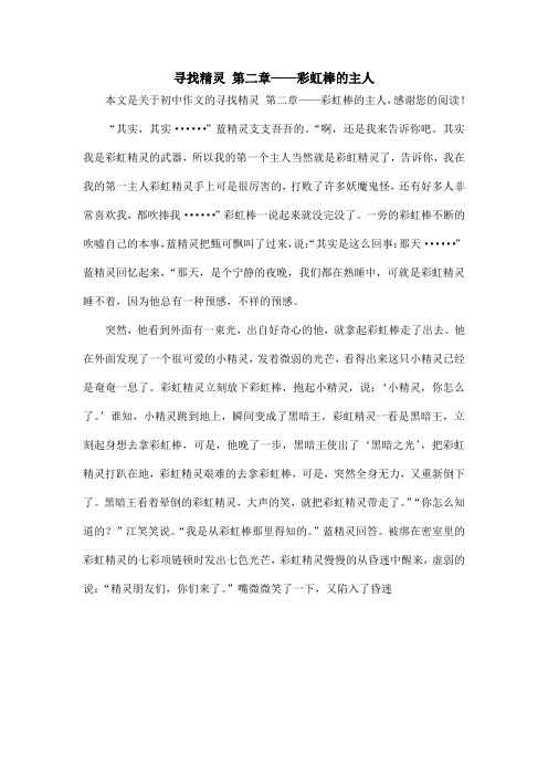 寻找精灵 第二章——彩虹棒的主人_初中作文
