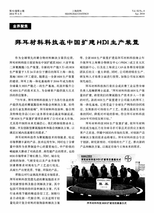拜耳材料科技在中国扩建HDI生产装置