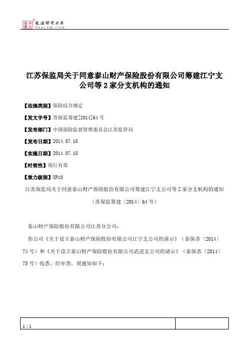 江苏保监局关于同意泰山财产保险股份有限公司筹建江宁支公司等2