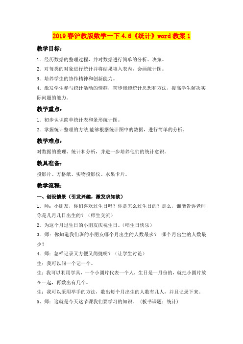 2019春沪教版数学一下4.6《统计》word教案1