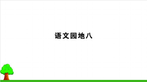 二年级上册语文教学课件语文园地 八 丨部编教材