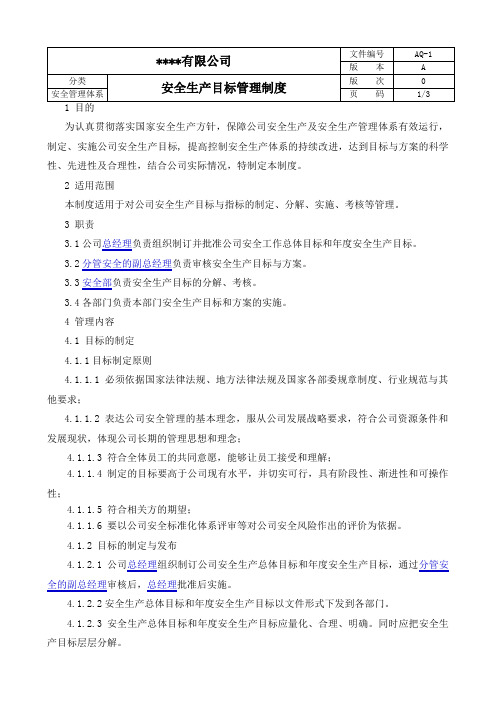 AQ-1安全生产目标管理制度