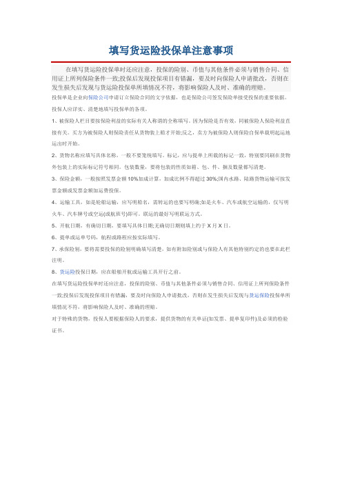填写货运险投保单注意事项