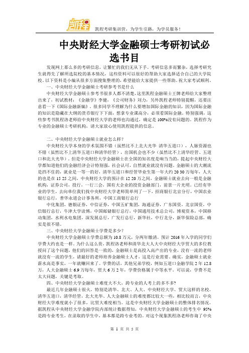中央财经大学金融硕士考研初试必选书目