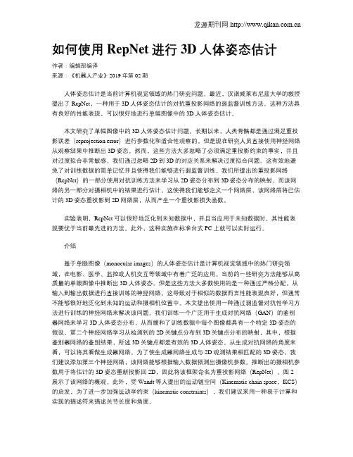 如何使用RepNet进行3D人体姿态估计