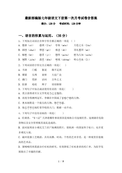 最新部编版七年级语文下册第一次月考试卷含答案