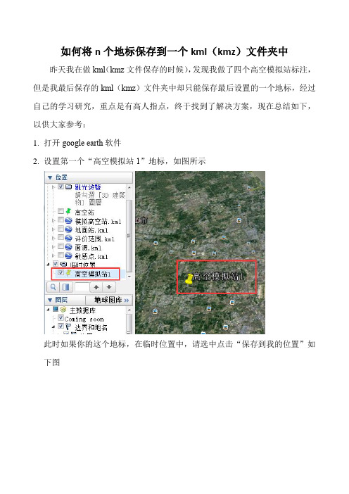 如何将n个地标保存到一个kml(kmz)文件中