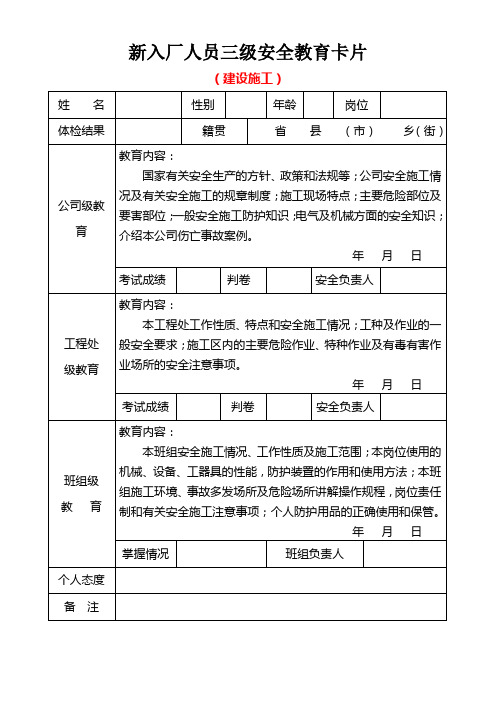 三级安全教育卡片(建设施工企业模板)